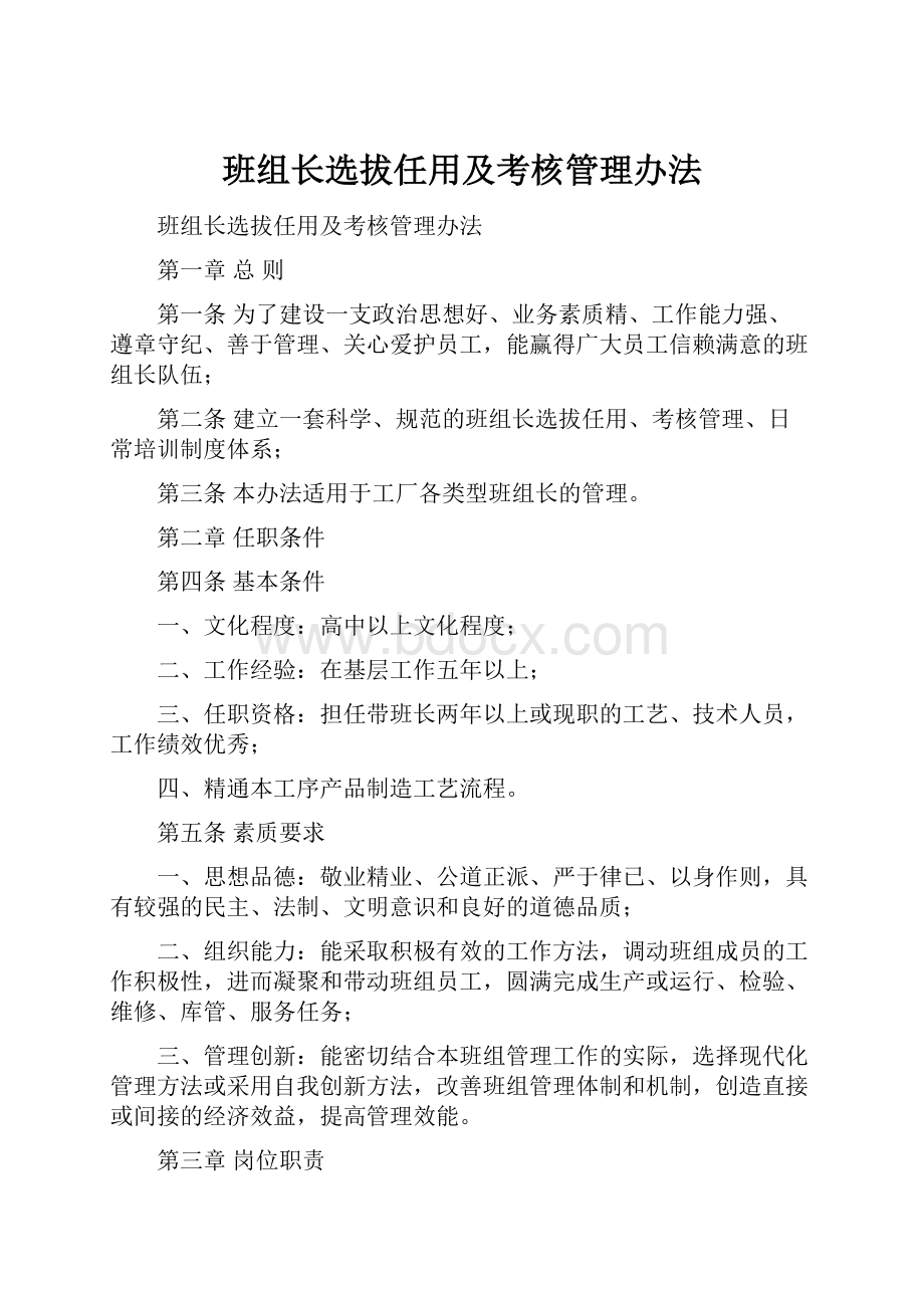 班组长选拔任用及考核管理办法.docx_第1页