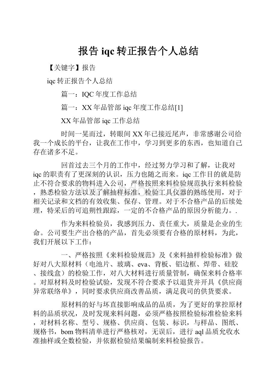 报告iqc转正报告个人总结.docx_第1页