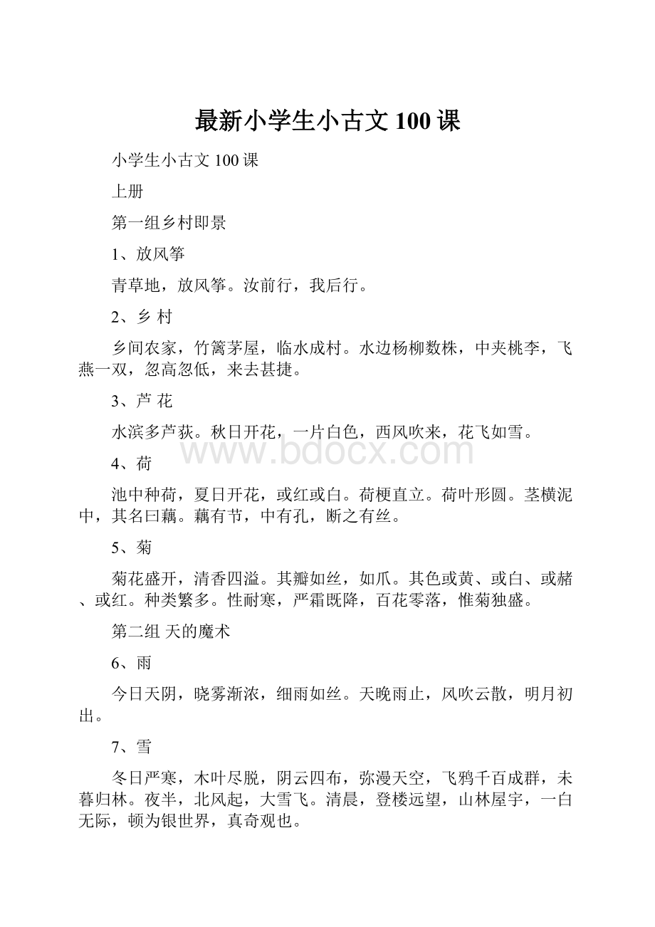 最新小学生小古文100课.docx