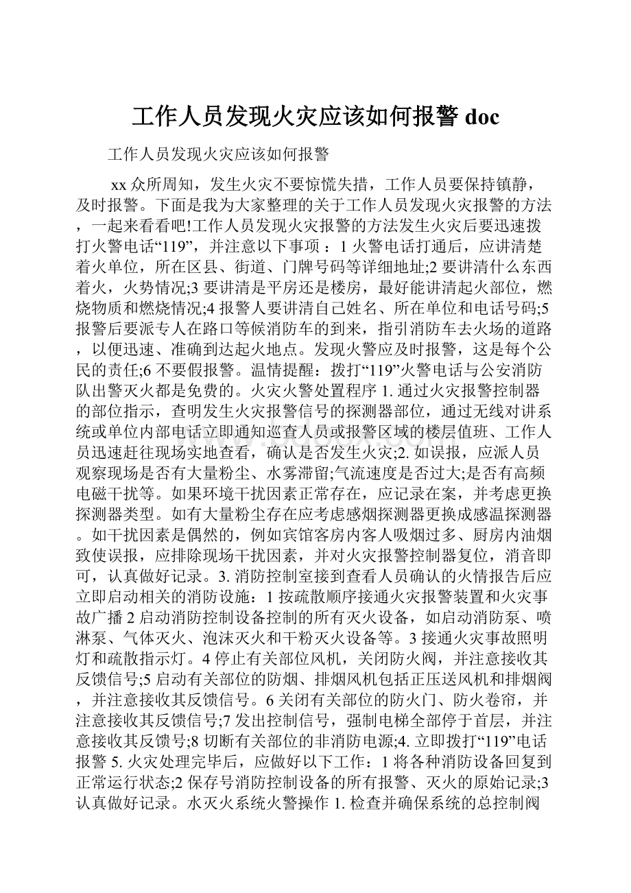 工作人员发现火灾应该如何报警doc.docx_第1页