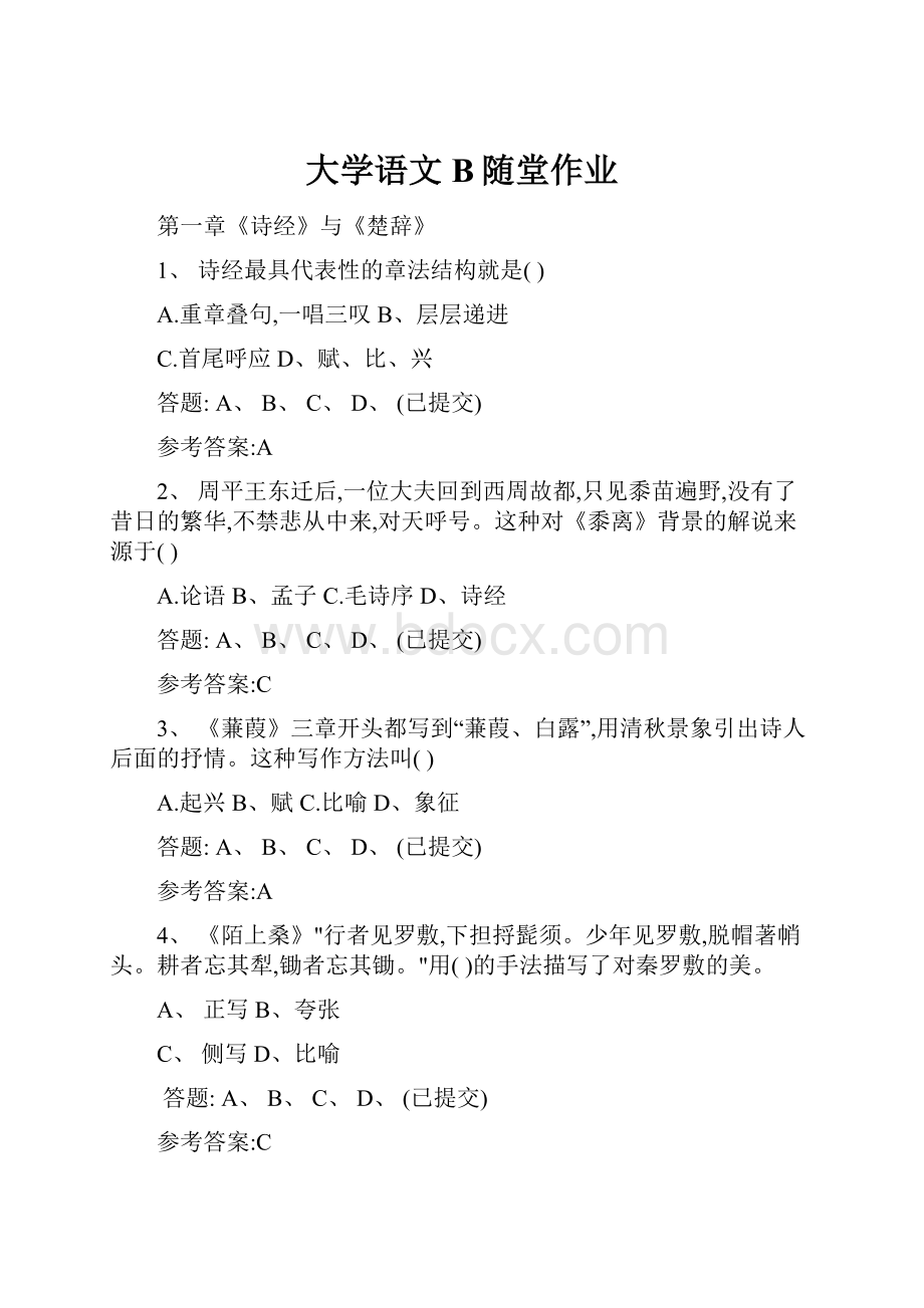 大学语文B随堂作业.docx