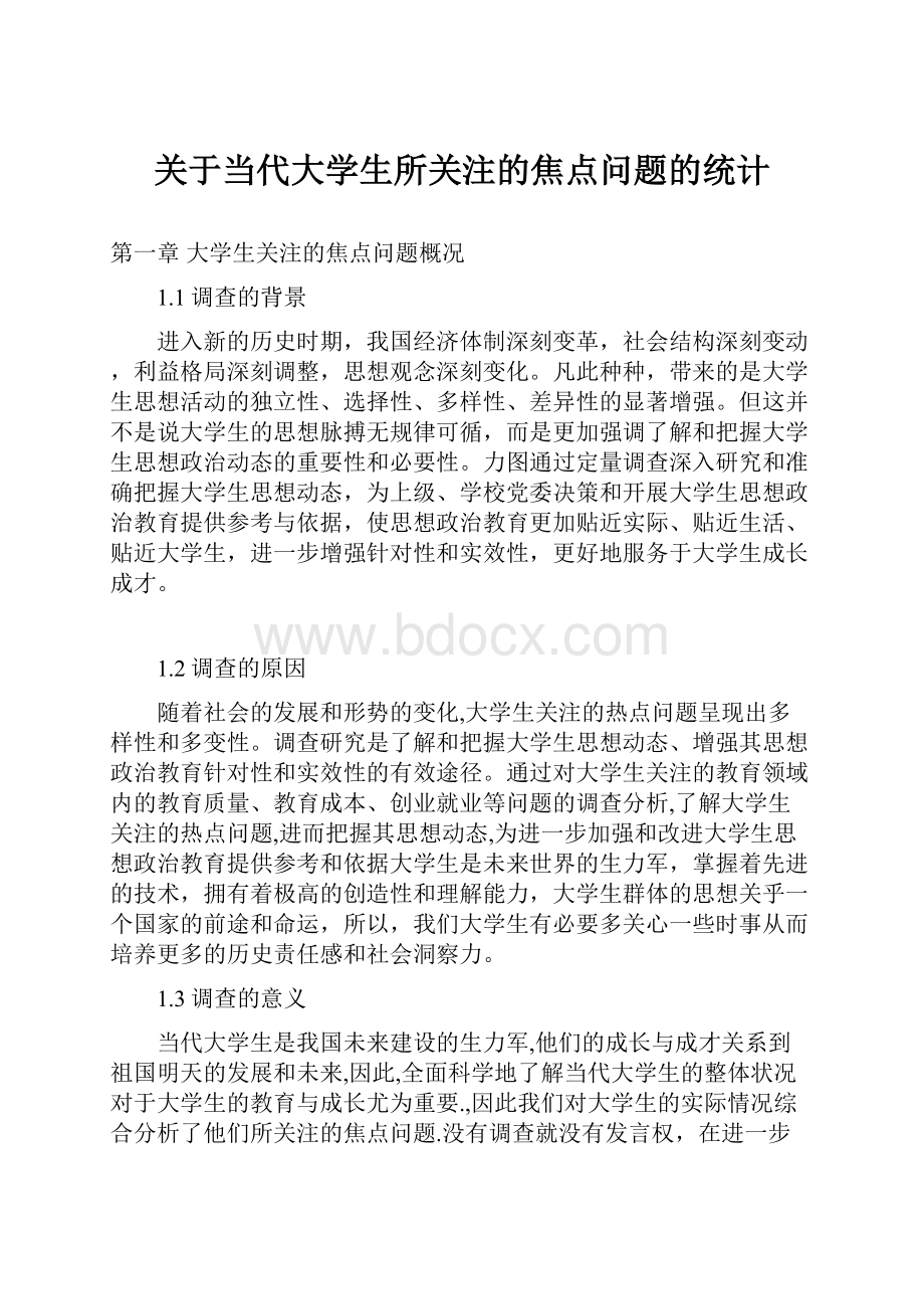 关于当代大学生所关注的焦点问题的统计.docx