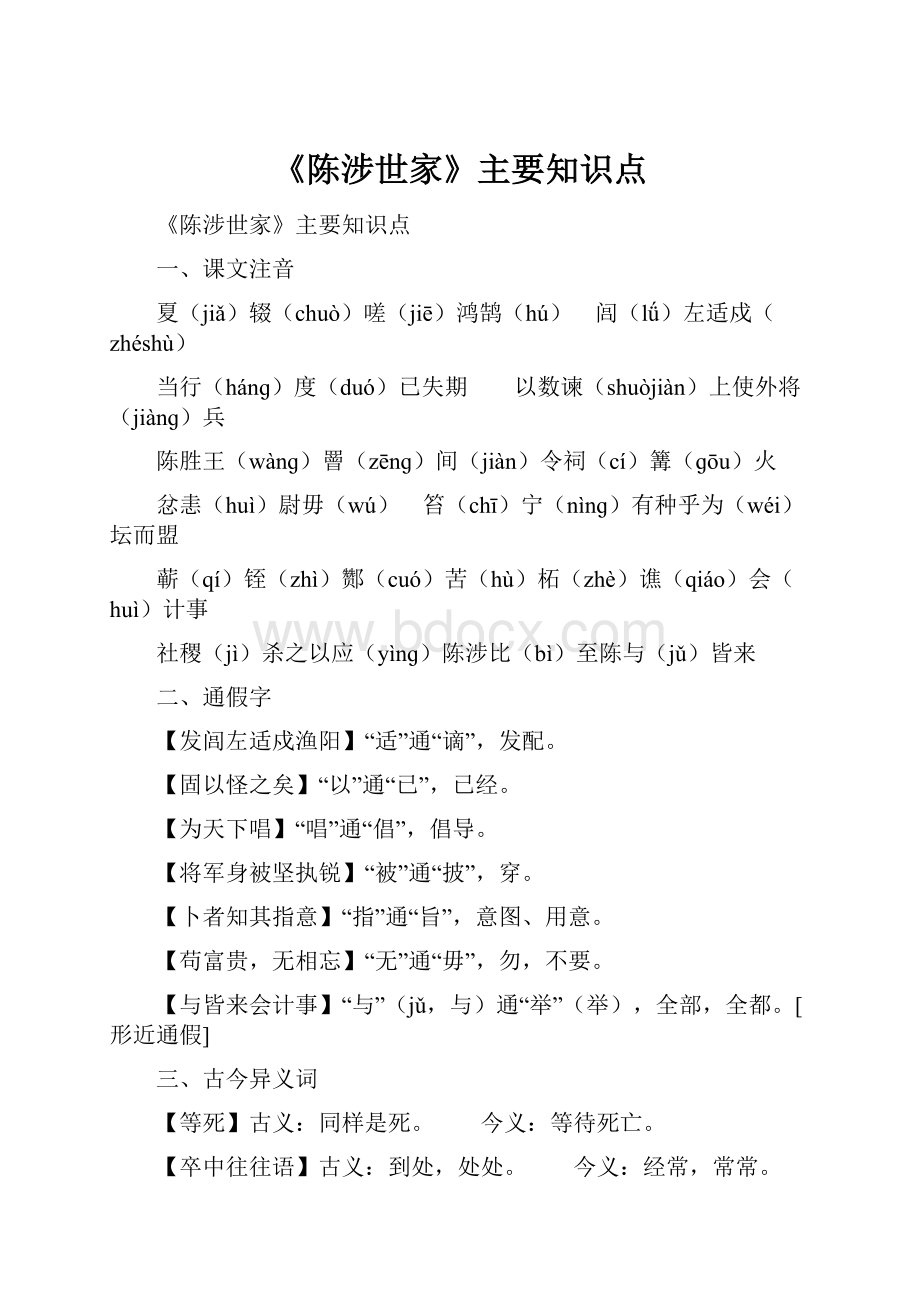 《陈涉世家》主要知识点.docx