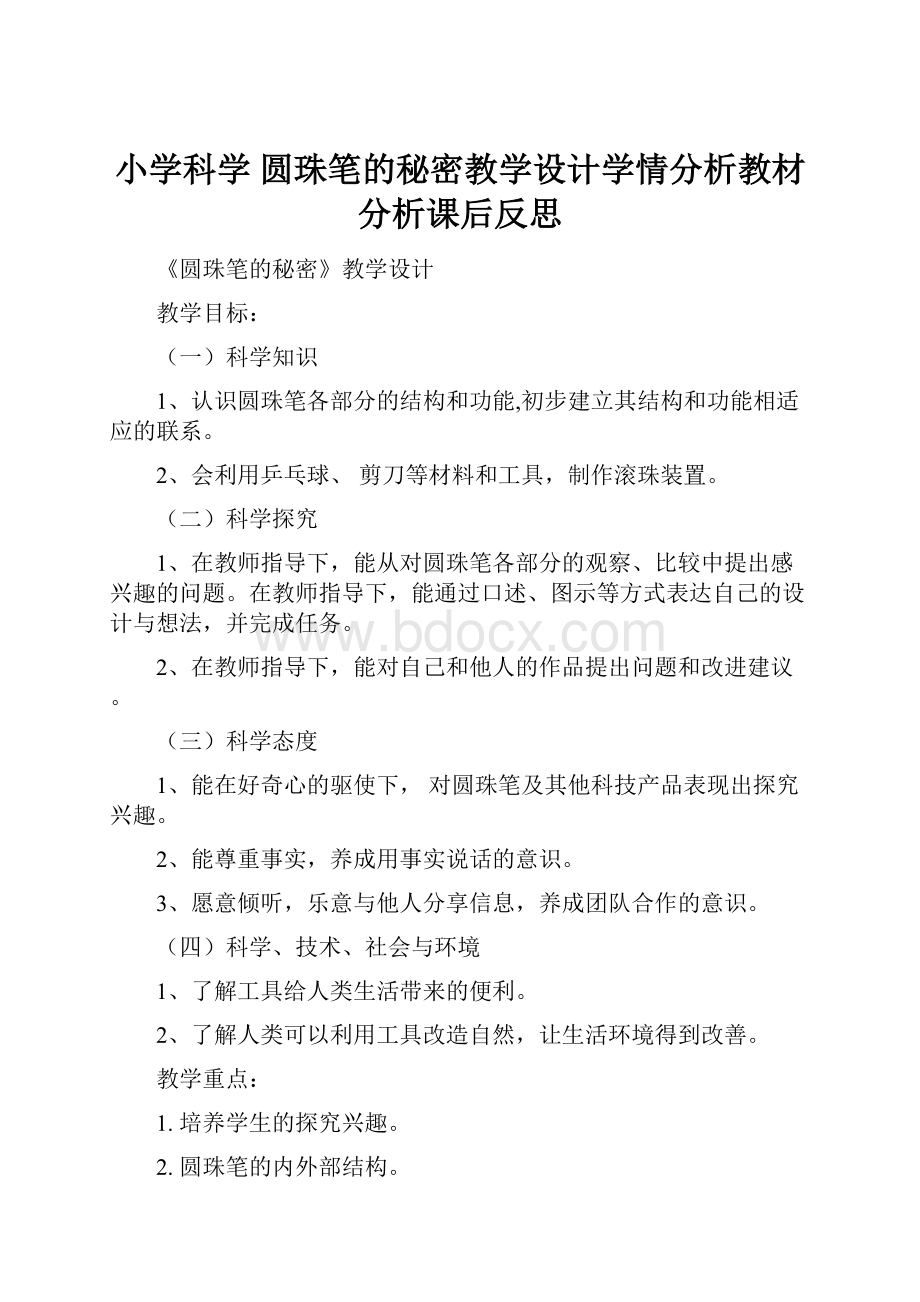 小学科学 圆珠笔的秘密教学设计学情分析教材分析课后反思.docx