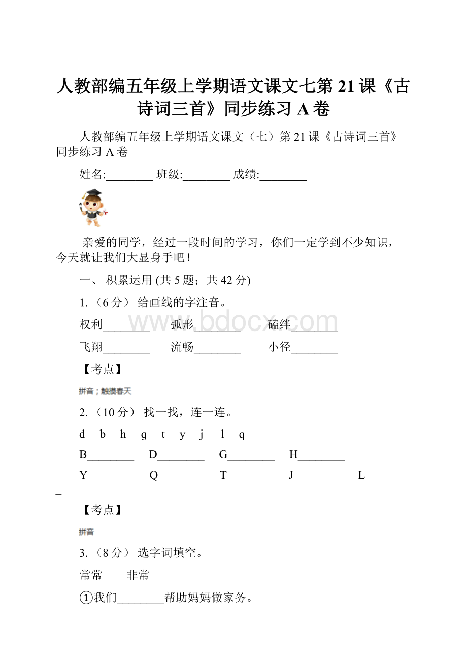 人教部编五年级上学期语文课文七第21课《古诗词三首》同步练习A卷.docx