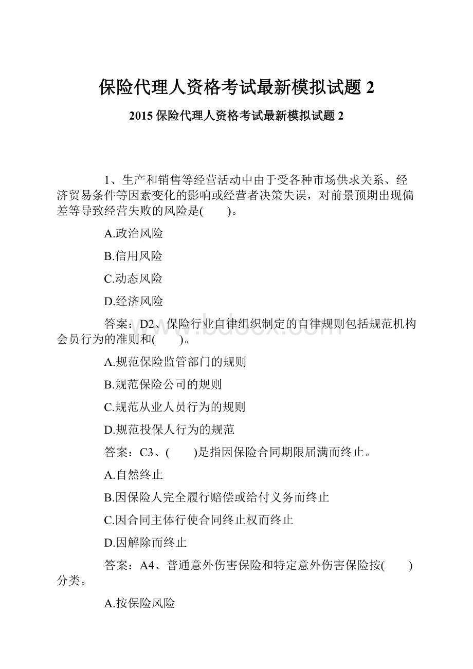 保险代理人资格考试最新模拟试题2.docx