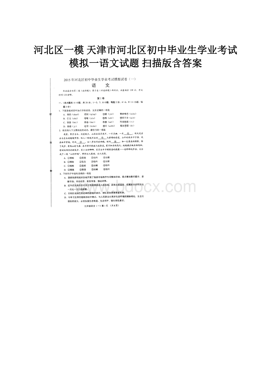 河北区一模 天津市河北区初中毕业生学业考试模拟一语文试题 扫描版含答案.docx