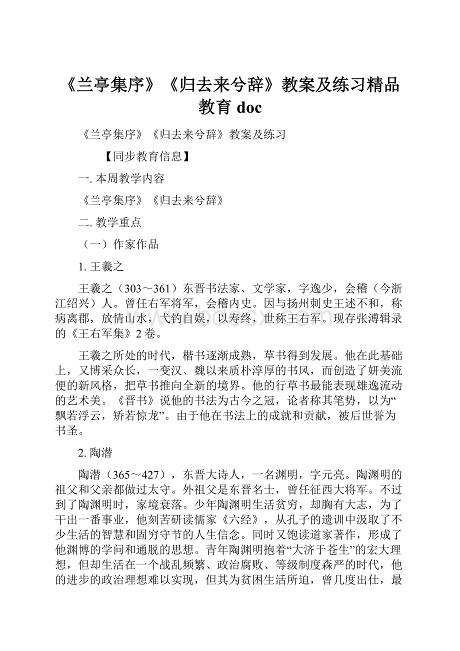 《兰亭集序》《归去来兮辞》教案及练习精品教育doc.docx_第1页