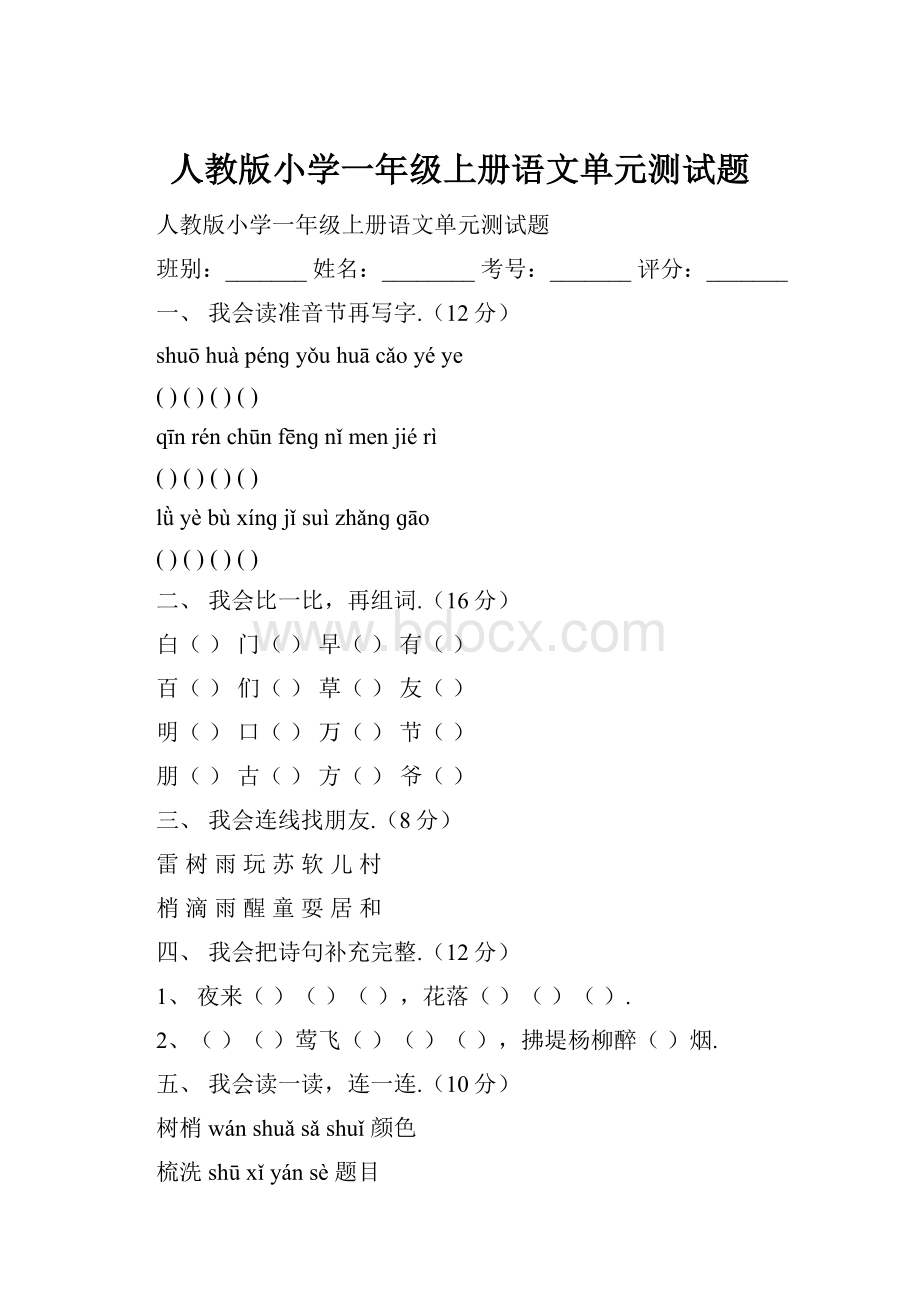 人教版小学一年级上册语文单元测试题.docx_第1页