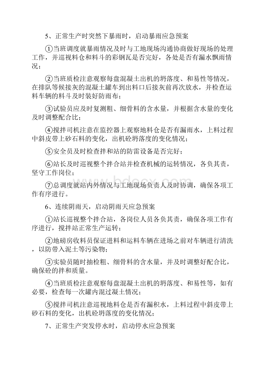 混凝土搅拌站应急预案.docx_第3页