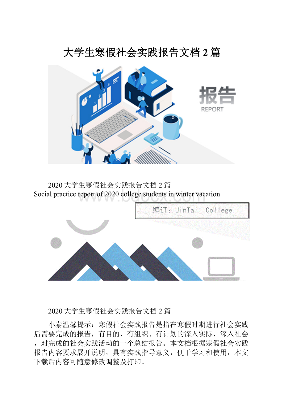 大学生寒假社会实践报告文档2篇.docx