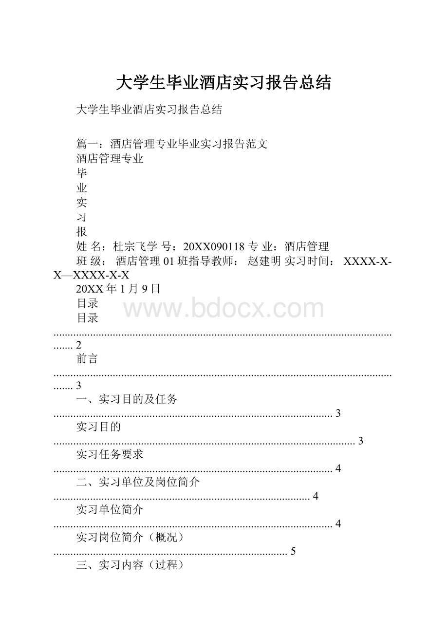 大学生毕业酒店实习报告总结.docx