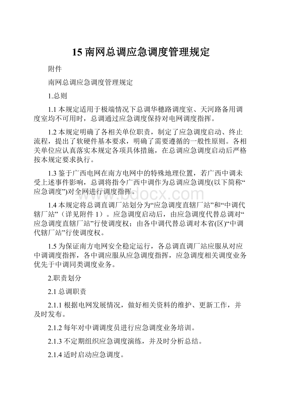 15南网总调应急调度管理规定.docx