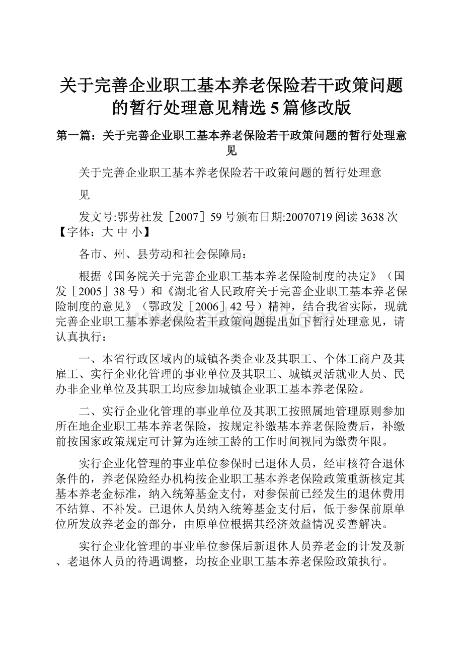 关于完善企业职工基本养老保险若干政策问题的暂行处理意见精选5篇修改版.docx