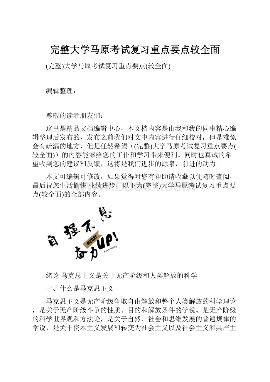 完整大学马原考试复习重点要点较全面.docx