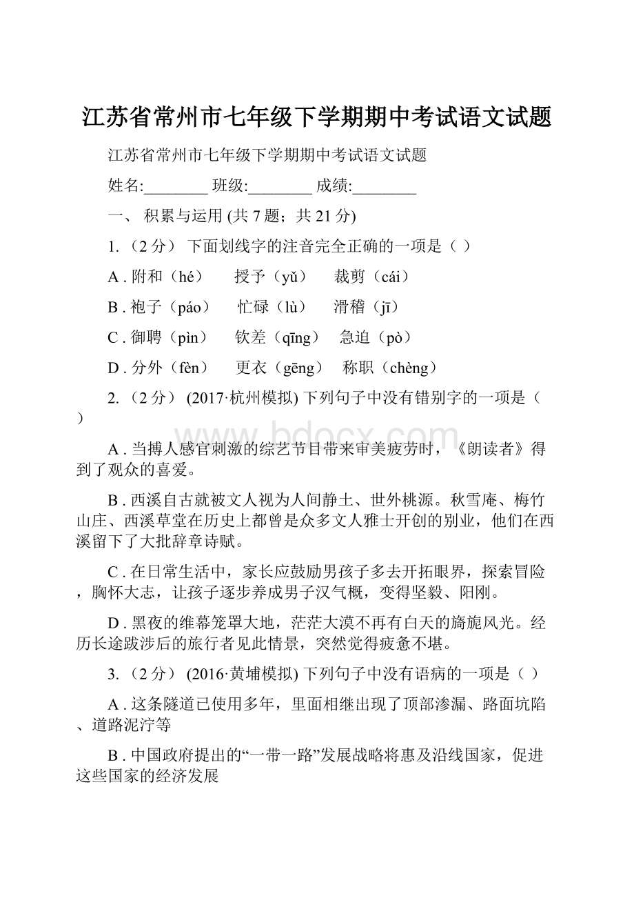 江苏省常州市七年级下学期期中考试语文试题.docx