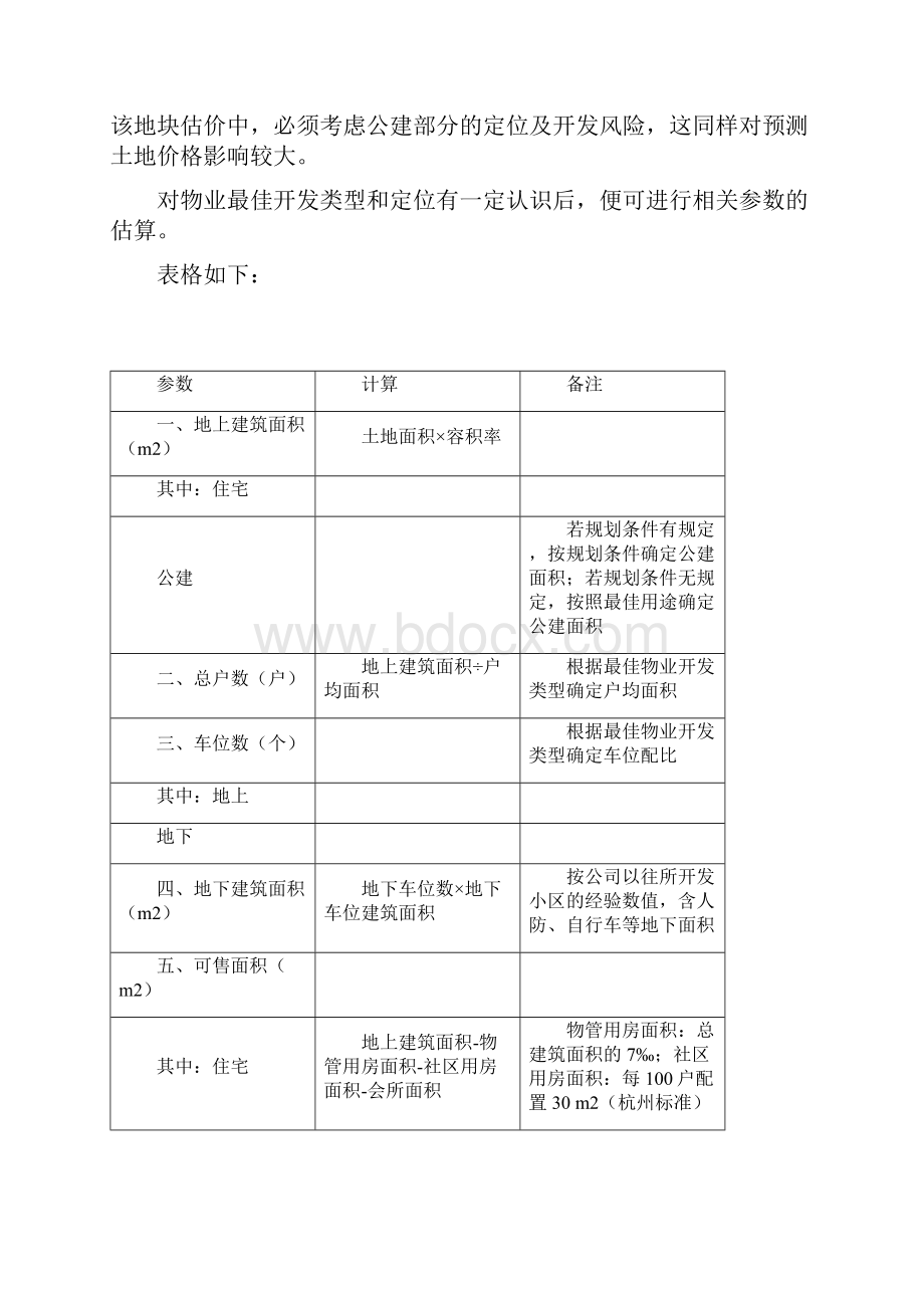 如何测算招拍挂土地的地价.docx_第3页