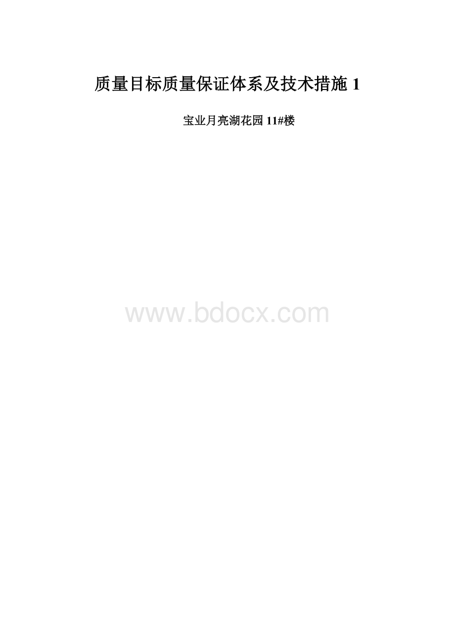 质量目标质量保证体系及技术措施1.docx