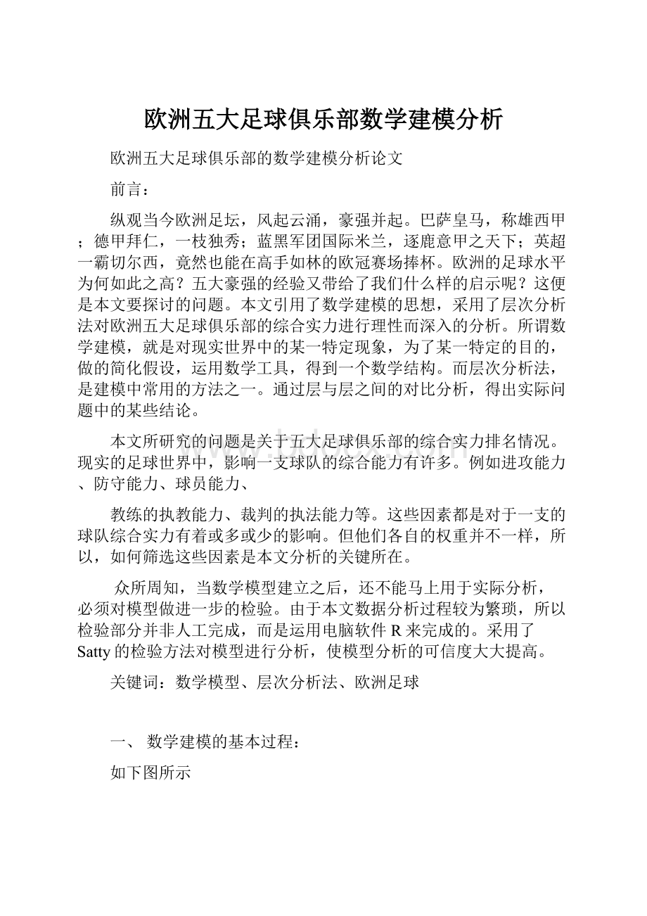 欧洲五大足球俱乐部数学建模分析.docx