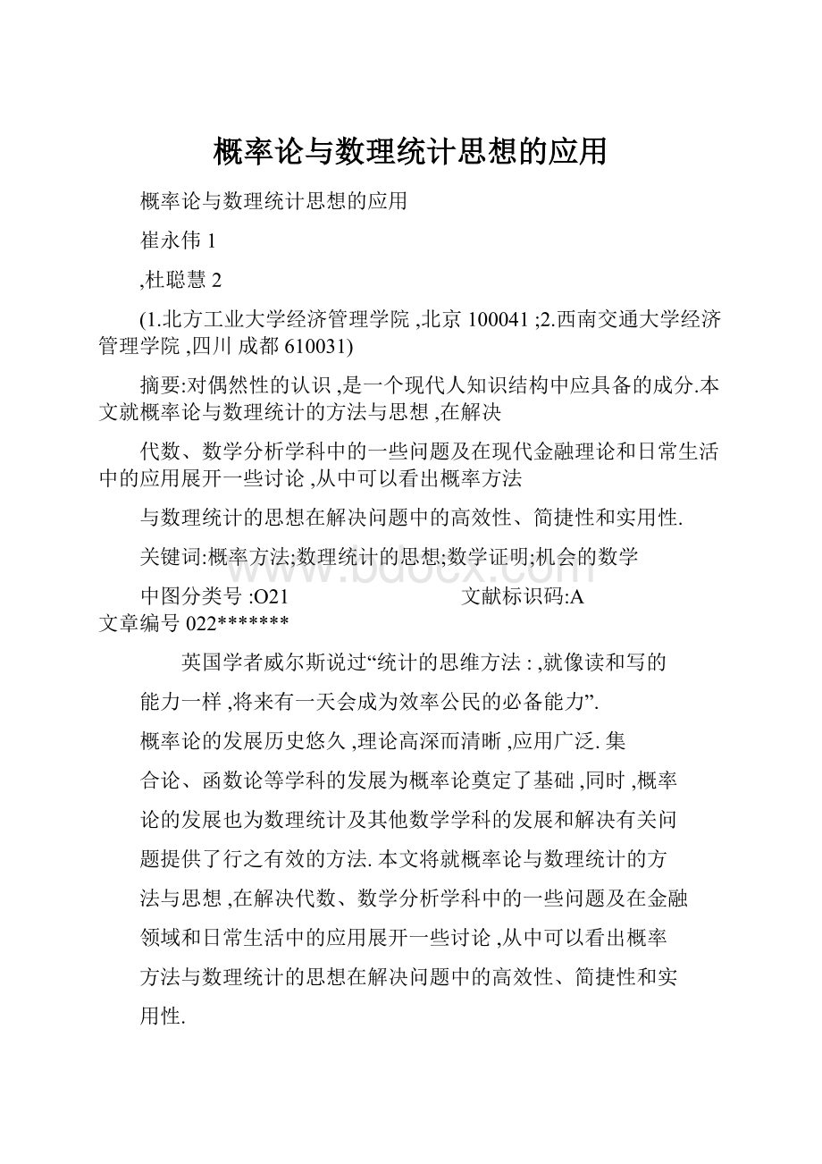 概率论与数理统计思想的应用.docx