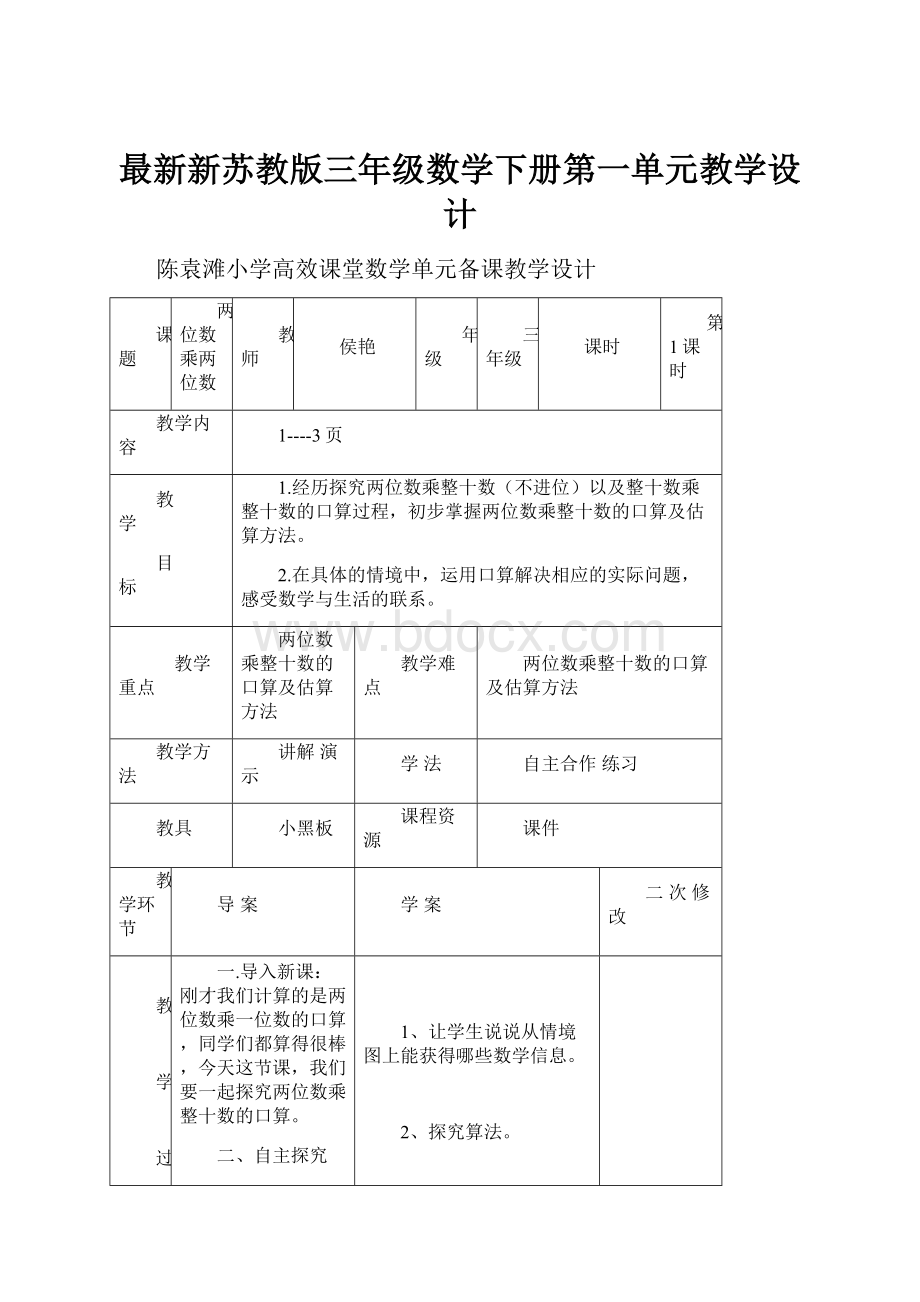 最新新苏教版三年级数学下册第一单元教学设计.docx