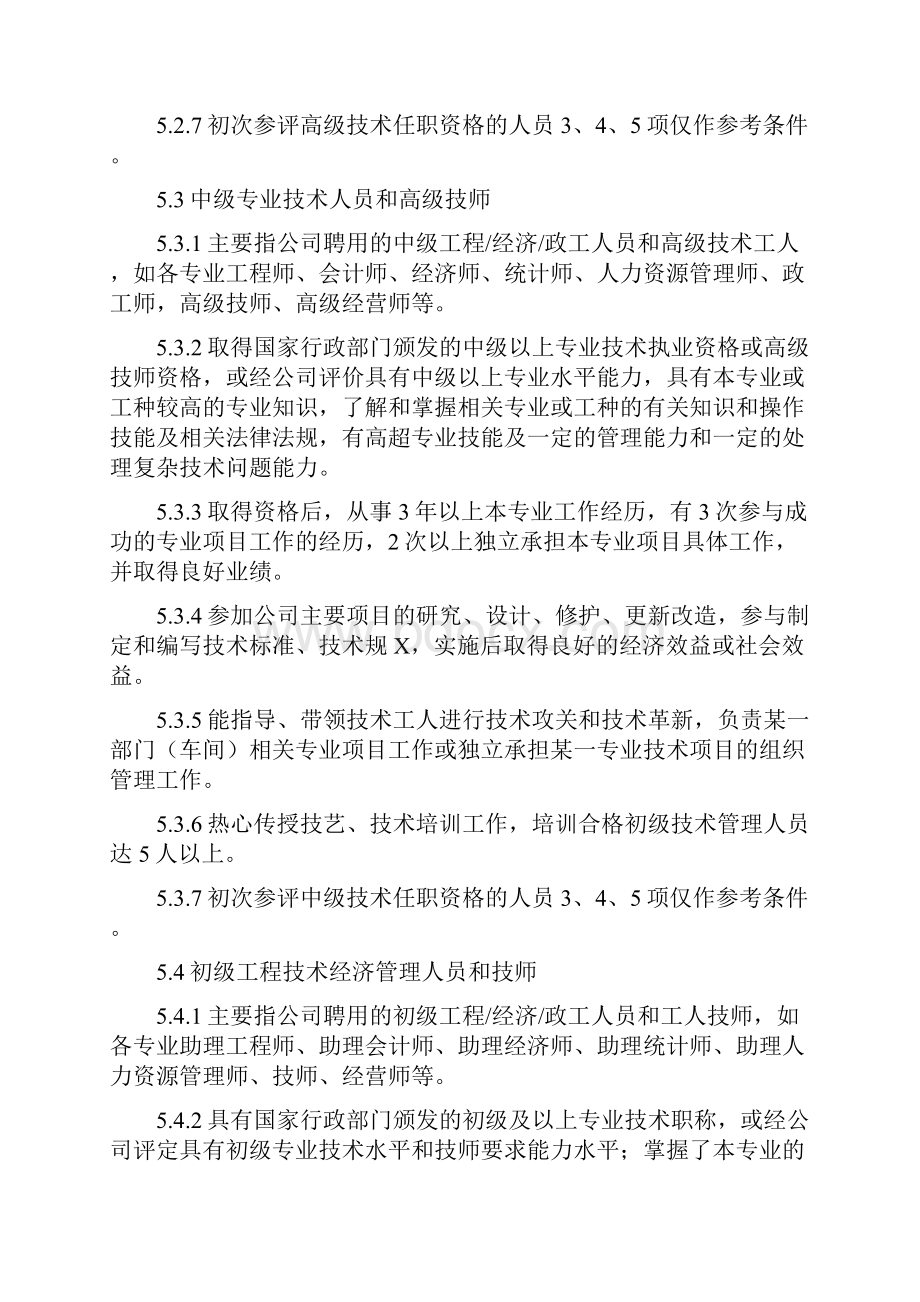 专业技术职务评聘办法.docx_第3页