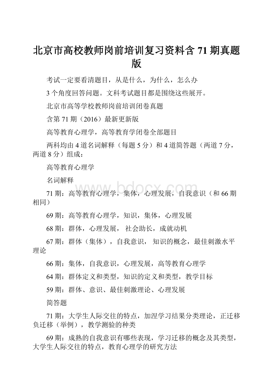 北京市高校教师岗前培训复习资料含71期真题版.docx