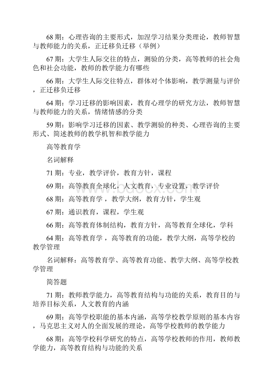 北京市高校教师岗前培训复习资料含71期真题版.docx_第2页