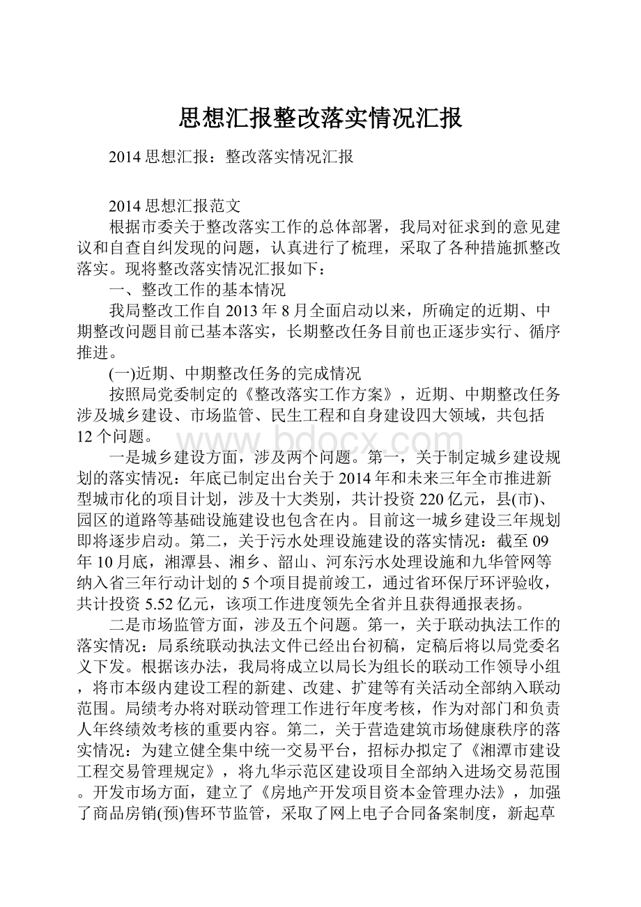 思想汇报整改落实情况汇报.docx