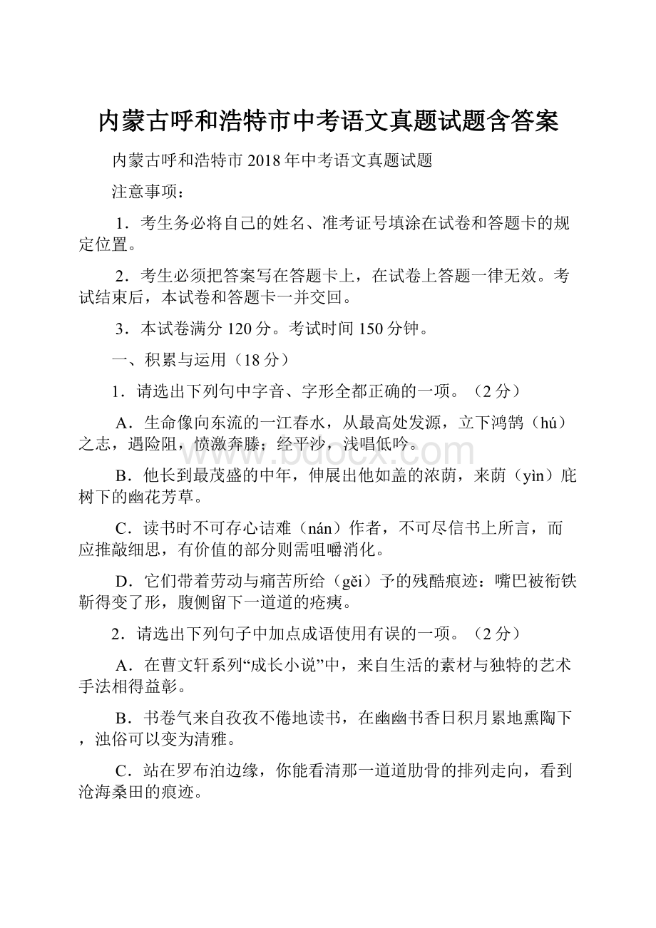 内蒙古呼和浩特市中考语文真题试题含答案.docx