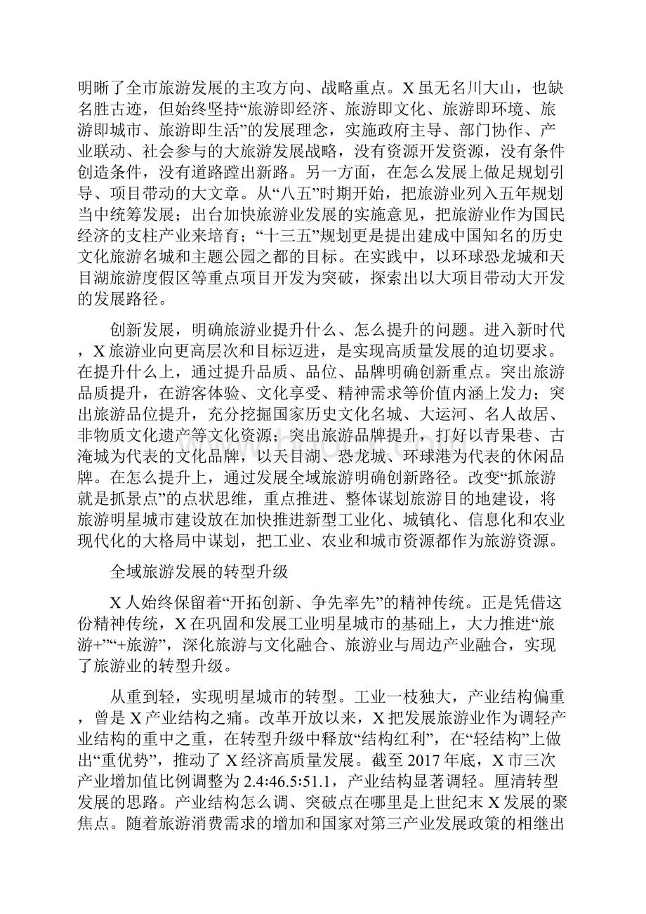 心得体会全域旅游发展的实践探索最新.docx_第2页