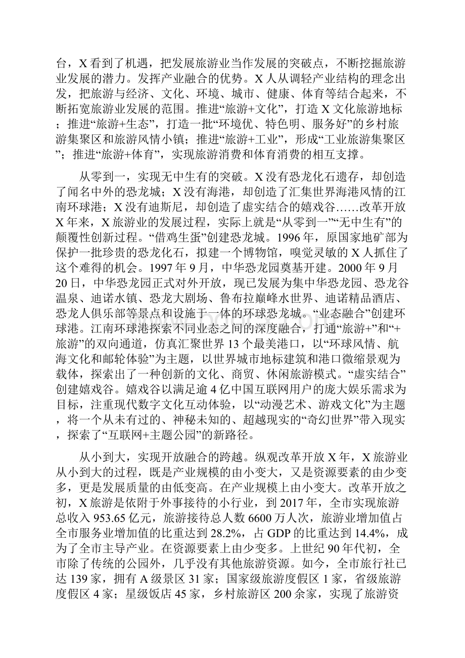 心得体会全域旅游发展的实践探索最新.docx_第3页