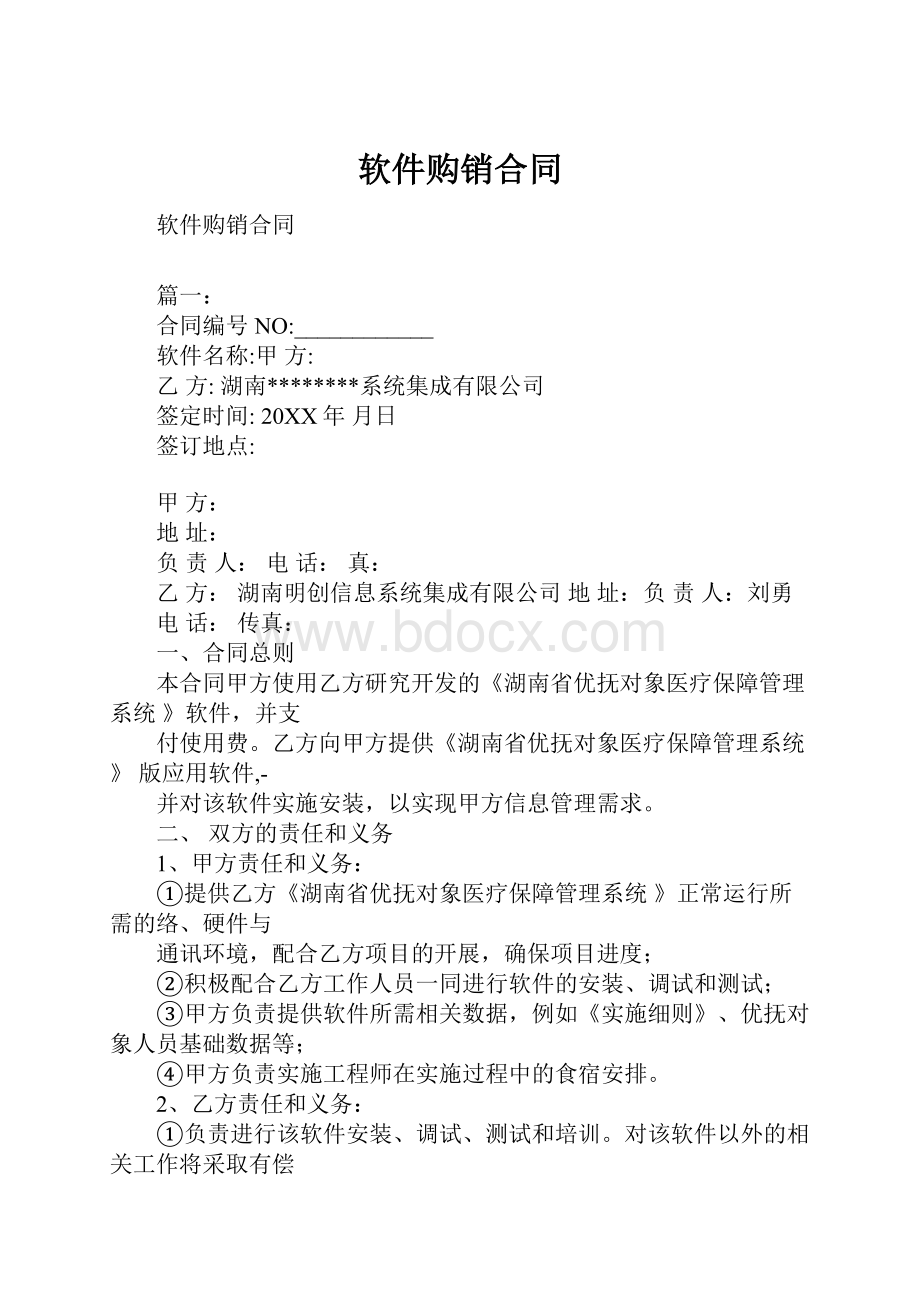 软件购销合同.docx_第1页