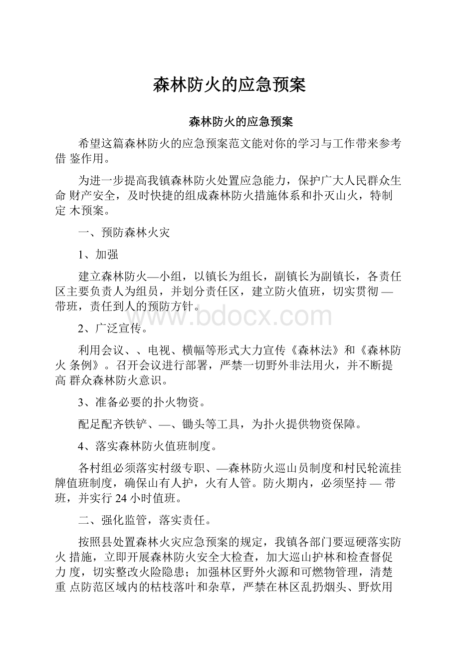 森林防火的应急预案.docx