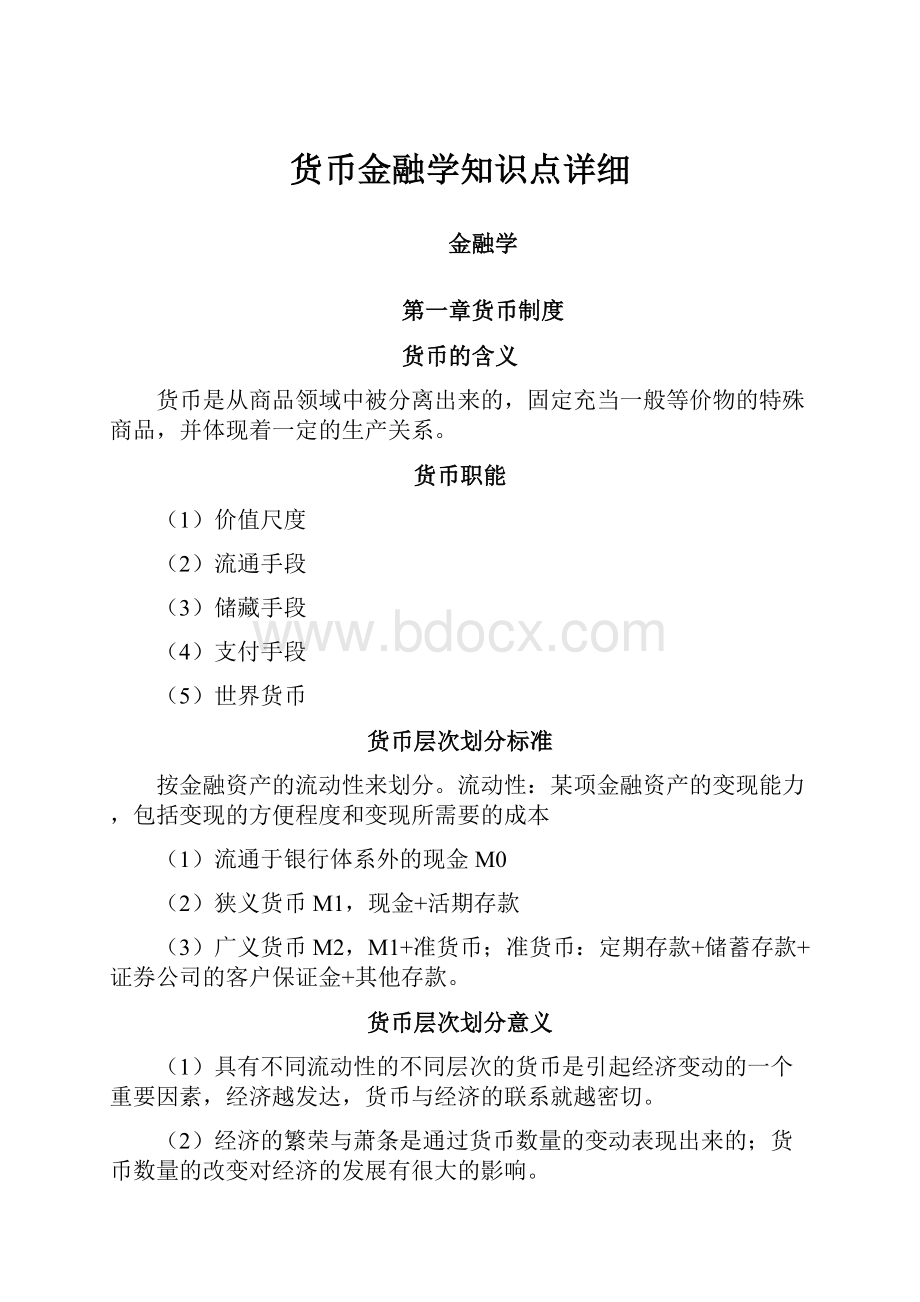 货币金融学知识点详细.docx