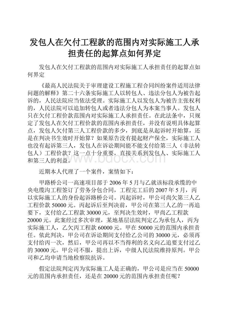 发包人在欠付工程款的范围内对实际施工人承担责任的起算点如何界定.docx