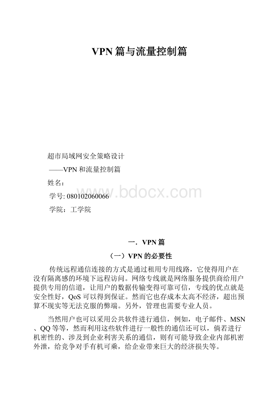 VPN篇与流量控制篇.docx