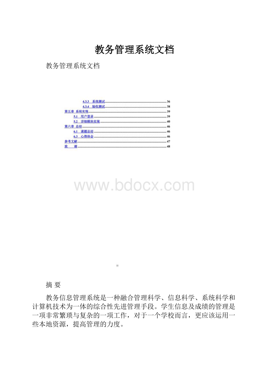教务管理系统文档.docx
