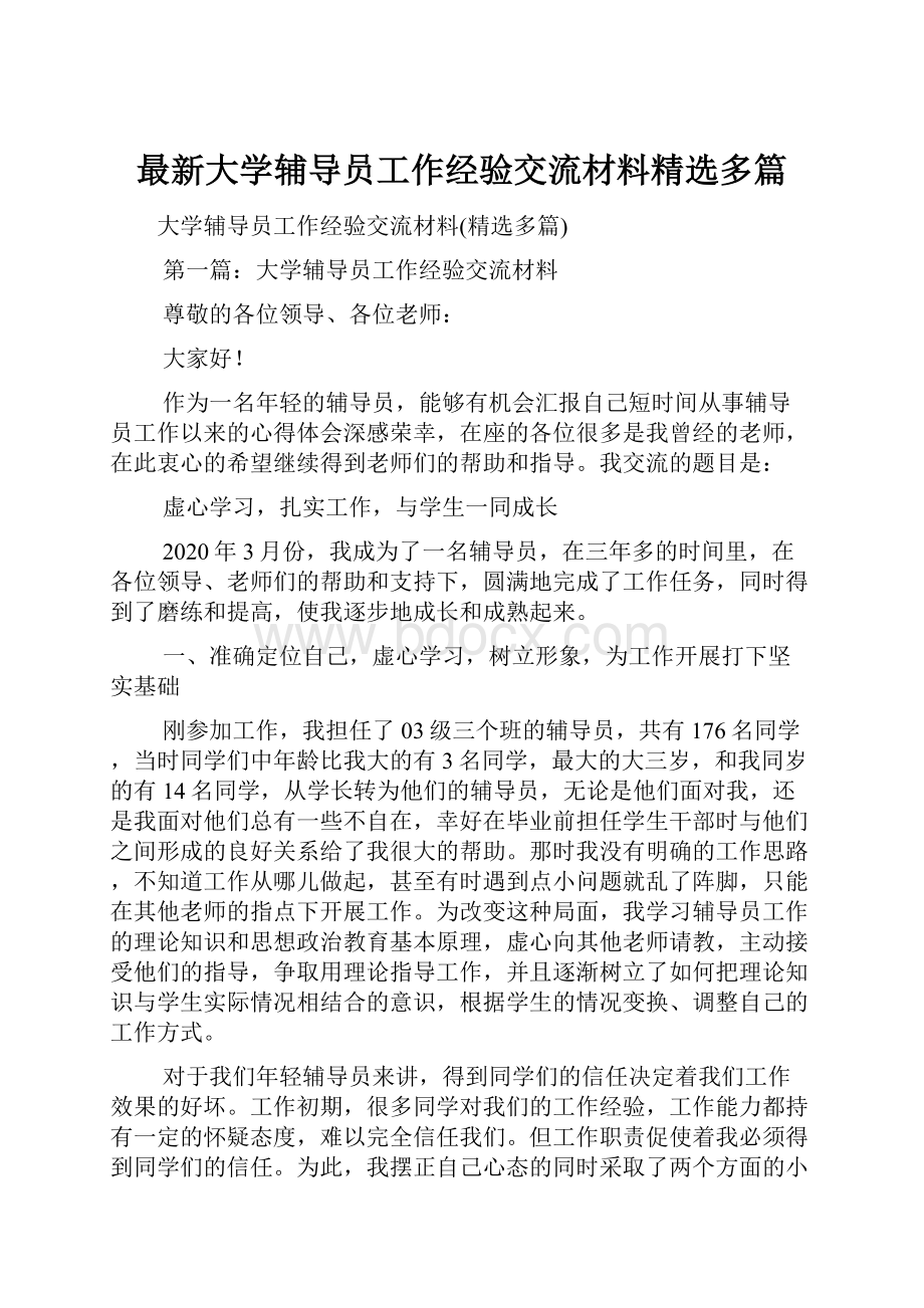 最新大学辅导员工作经验交流材料精选多篇.docx