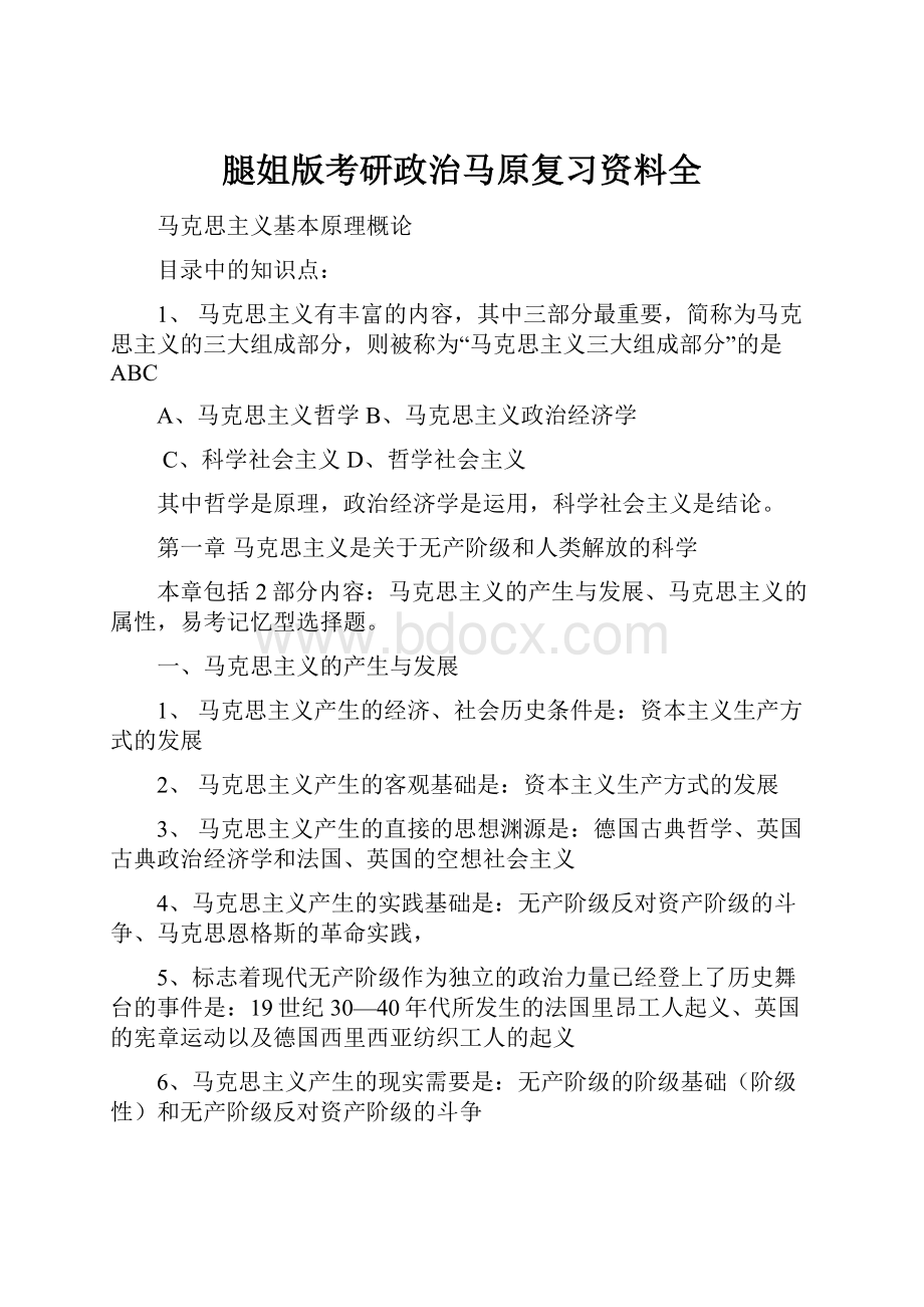 腿姐版考研政治马原复习资料全.docx_第1页