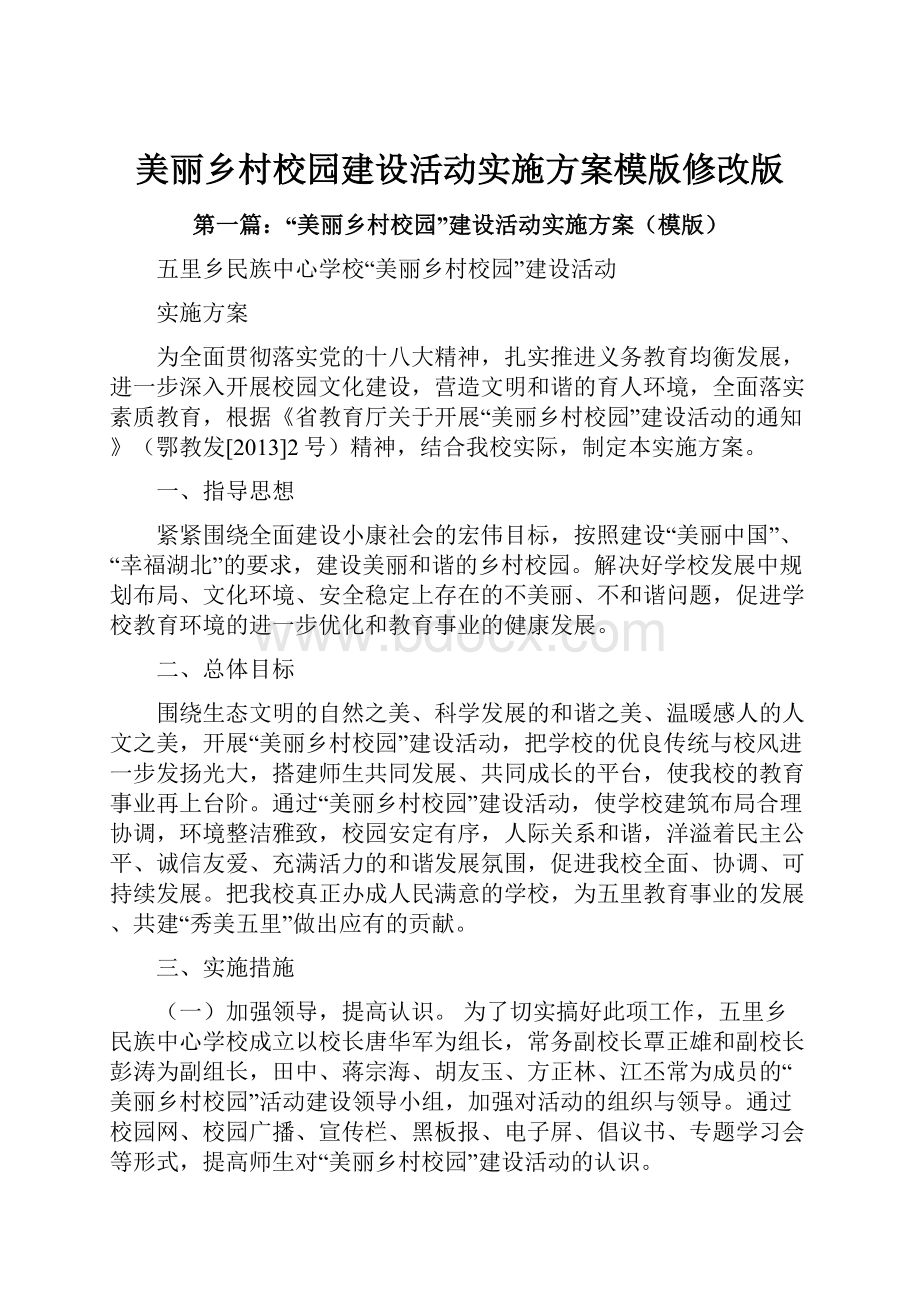 美丽乡村校园建设活动实施方案模版修改版.docx_第1页