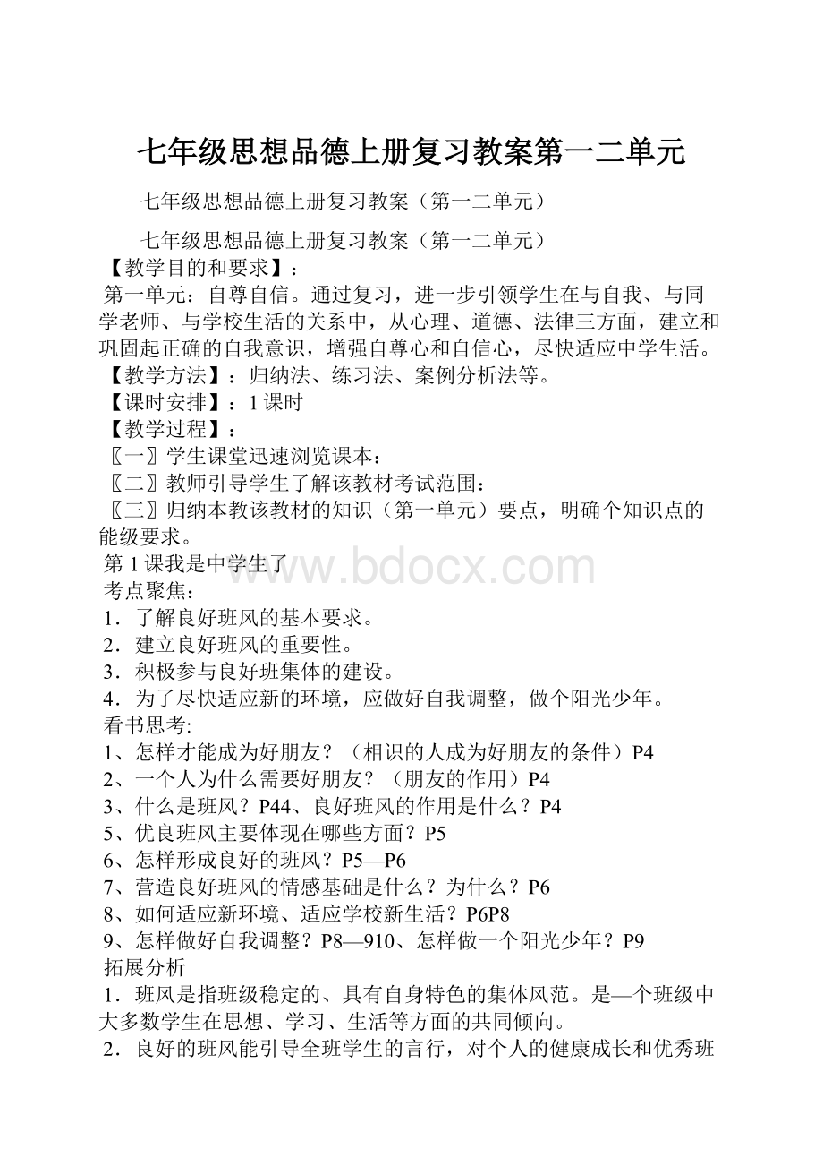 七年级思想品德上册复习教案第一二单元.docx