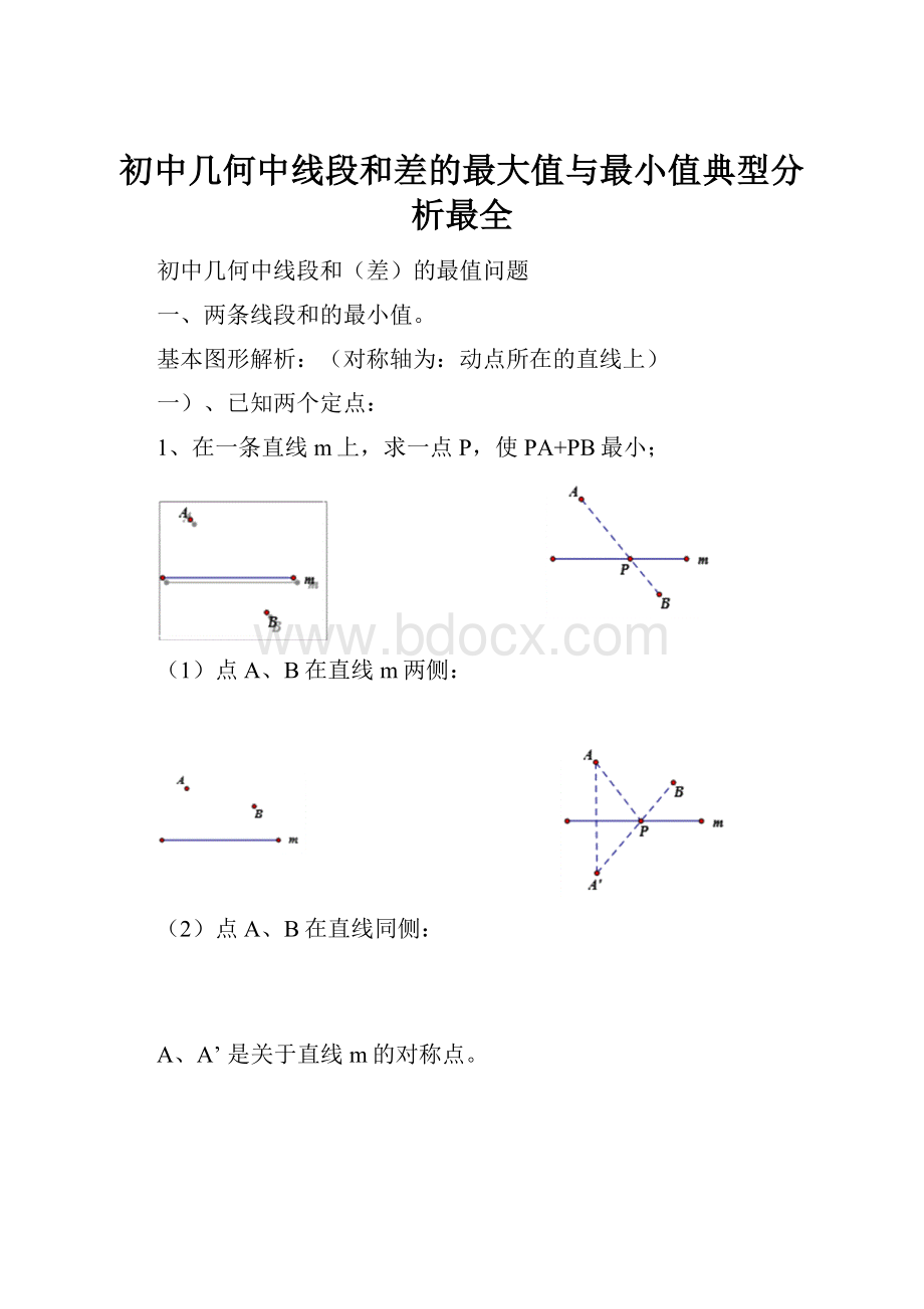 初中几何中线段和差的最大值与最小值典型分析最全.docx