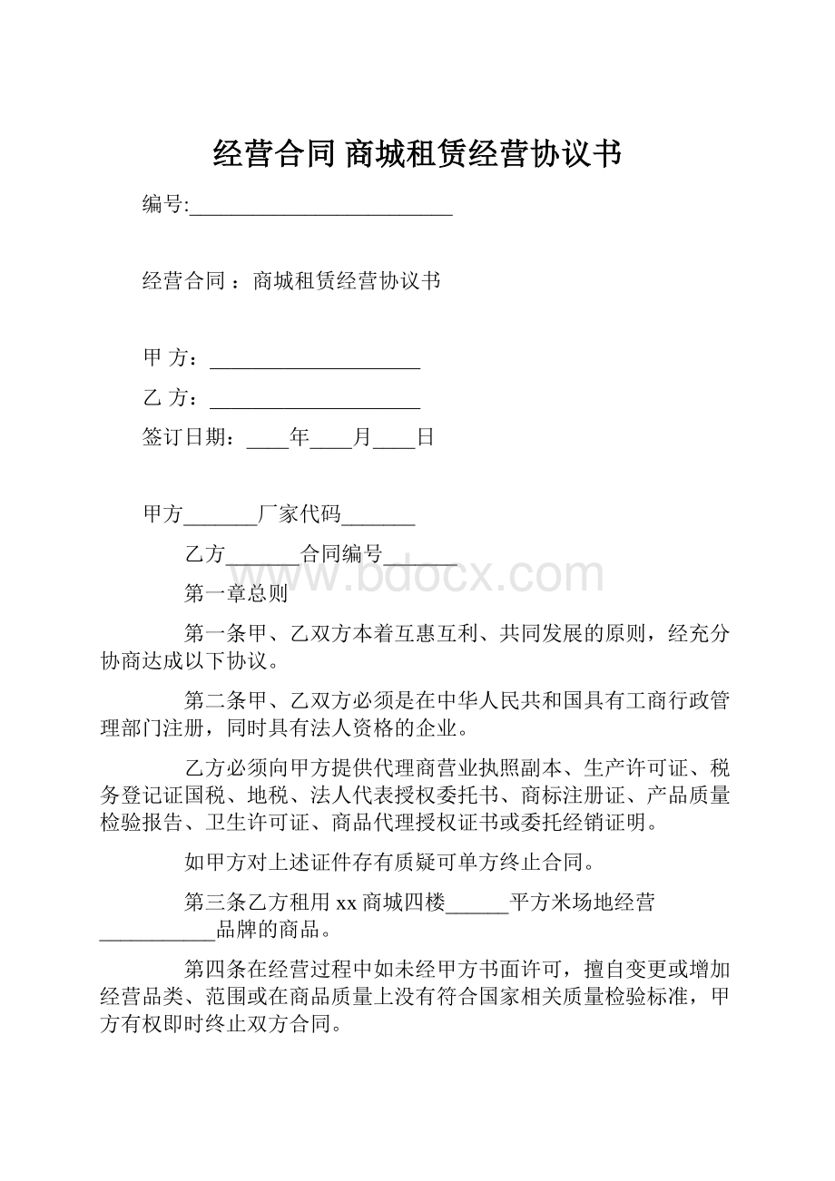 经营合同 商城租赁经营协议书.docx