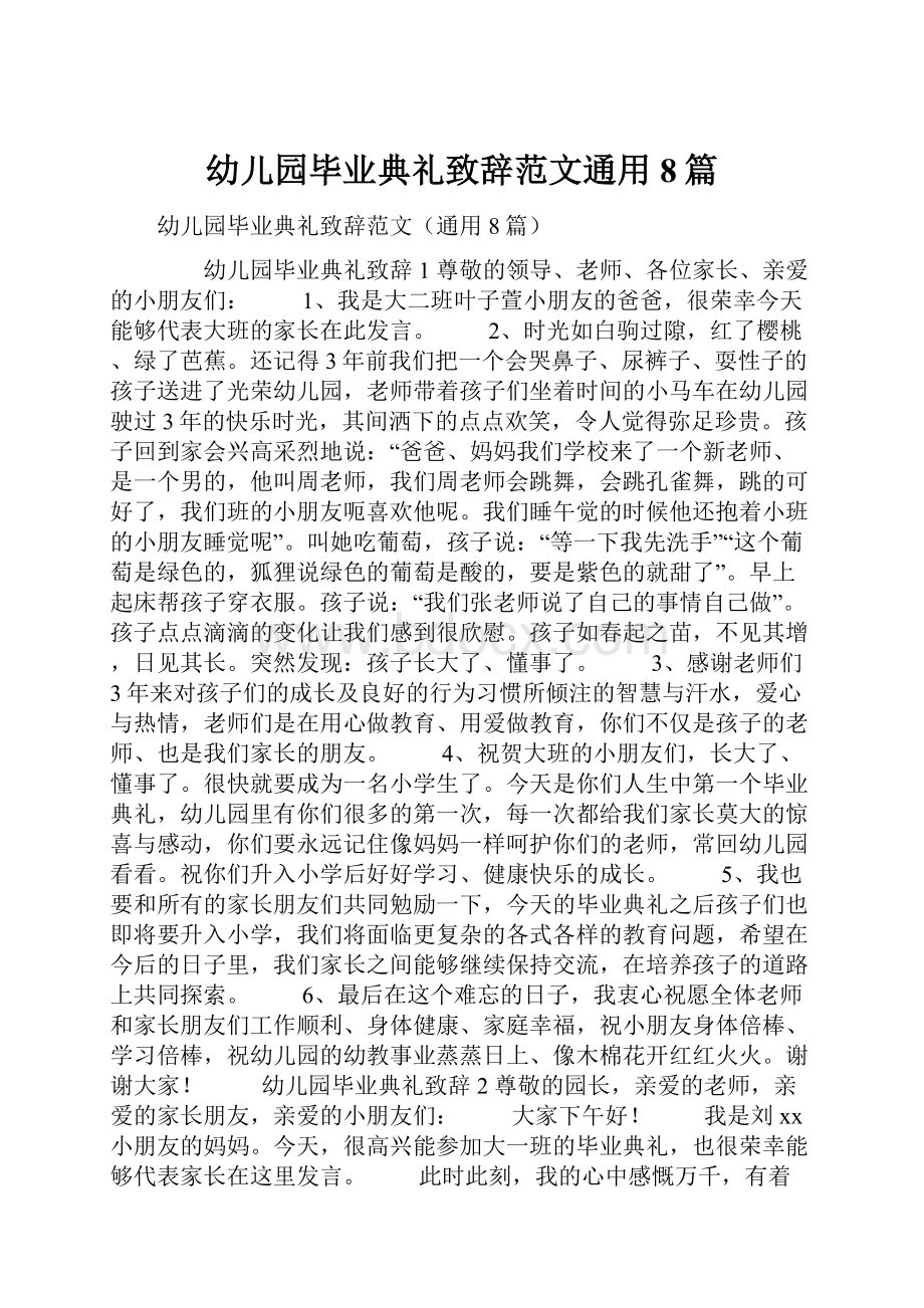 幼儿园毕业典礼致辞范文通用8篇.docx_第1页