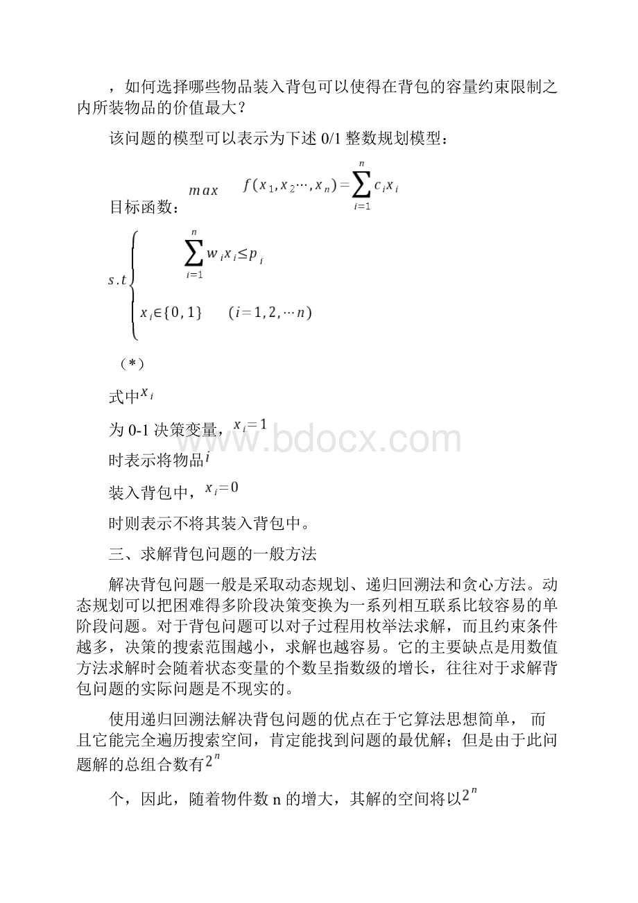 遗传算法的背包问题c语言.docx_第2页