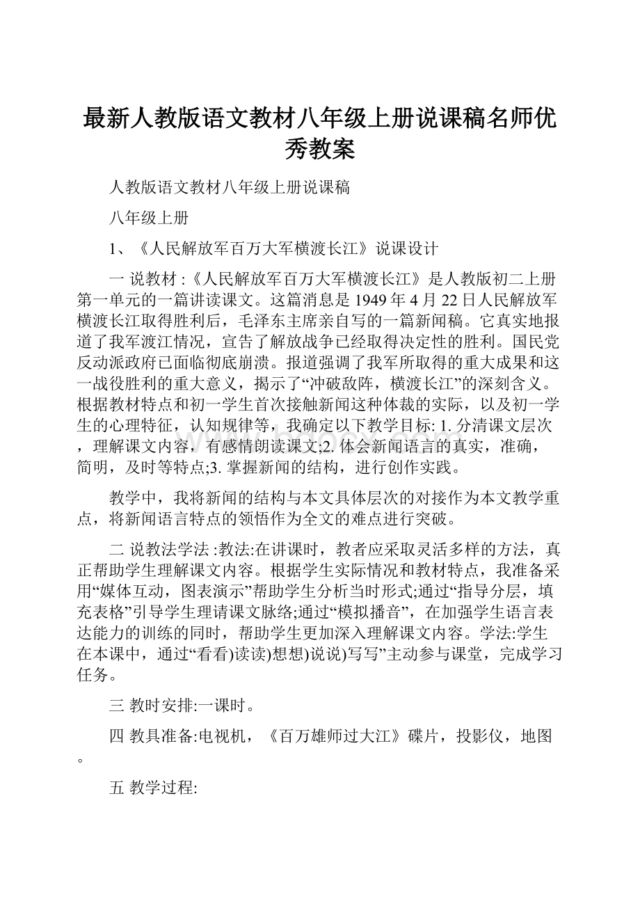 最新人教版语文教材八年级上册说课稿名师优秀教案.docx_第1页