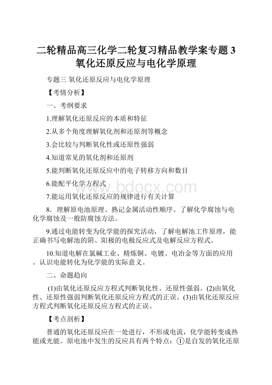 二轮精品高三化学二轮复习精品教学案专题3 氧化还原反应与电化学原理.docx_第1页