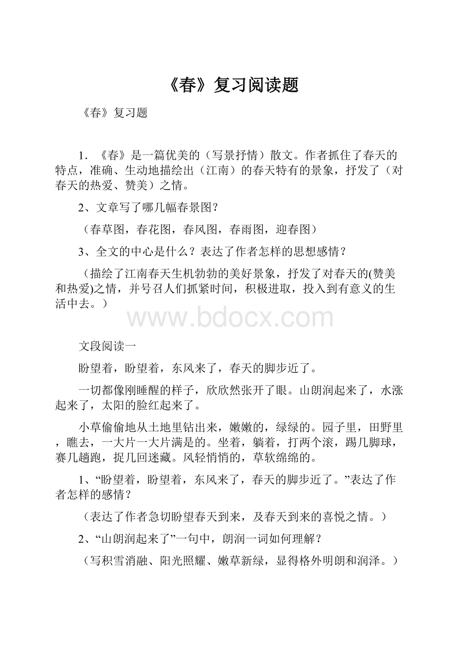 《春》复习阅读题.docx_第1页