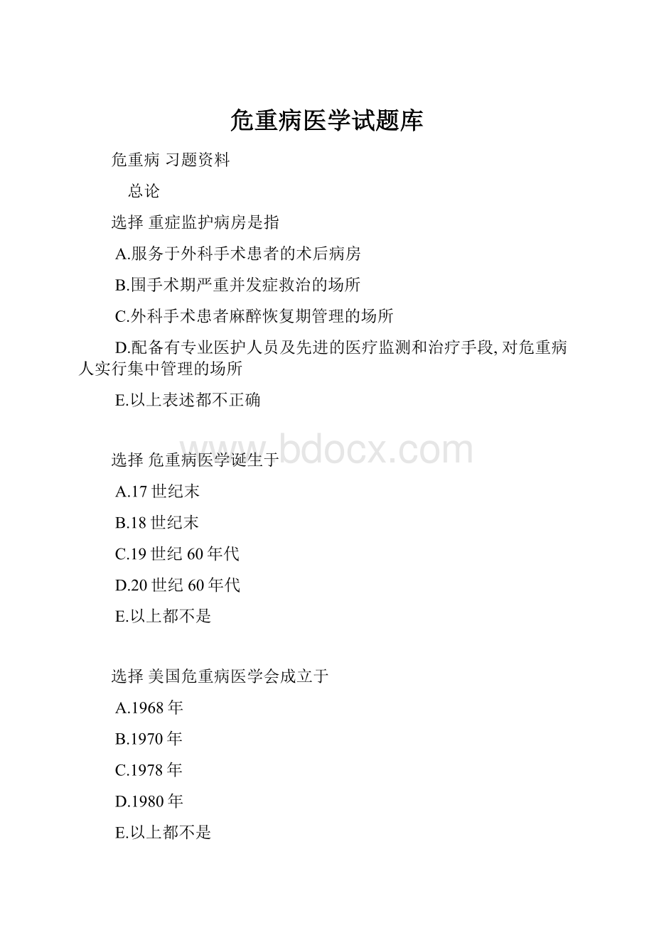 危重病医学试题库.docx